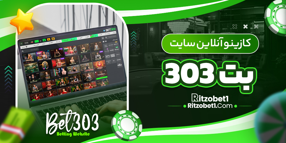 کازینو آنلاین سایت بت 303