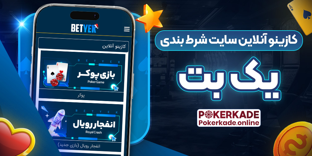 کازینو آنلاین سایت شرط بندی یک بت