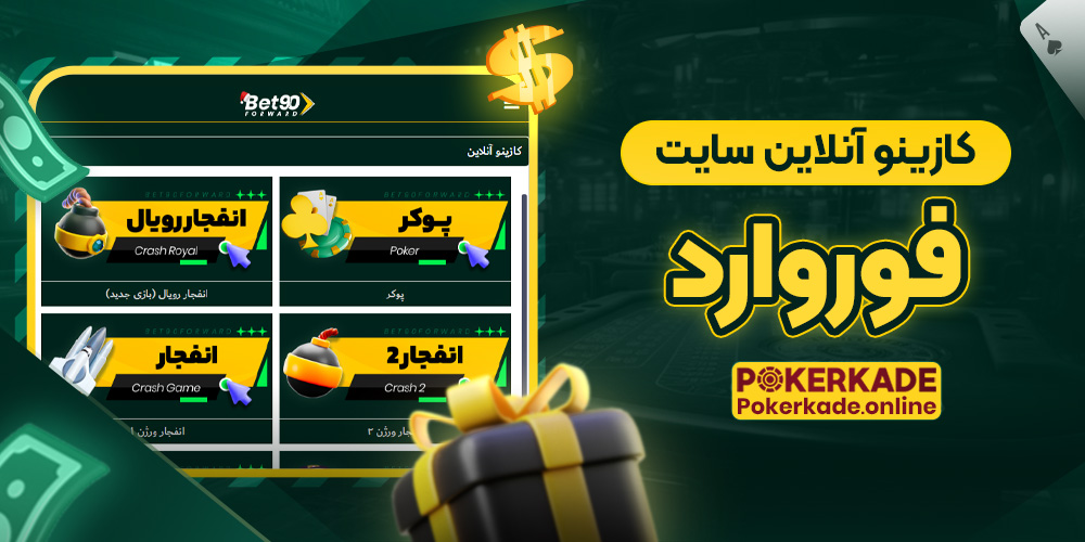 کازینو آنلاین سایت فوروارد