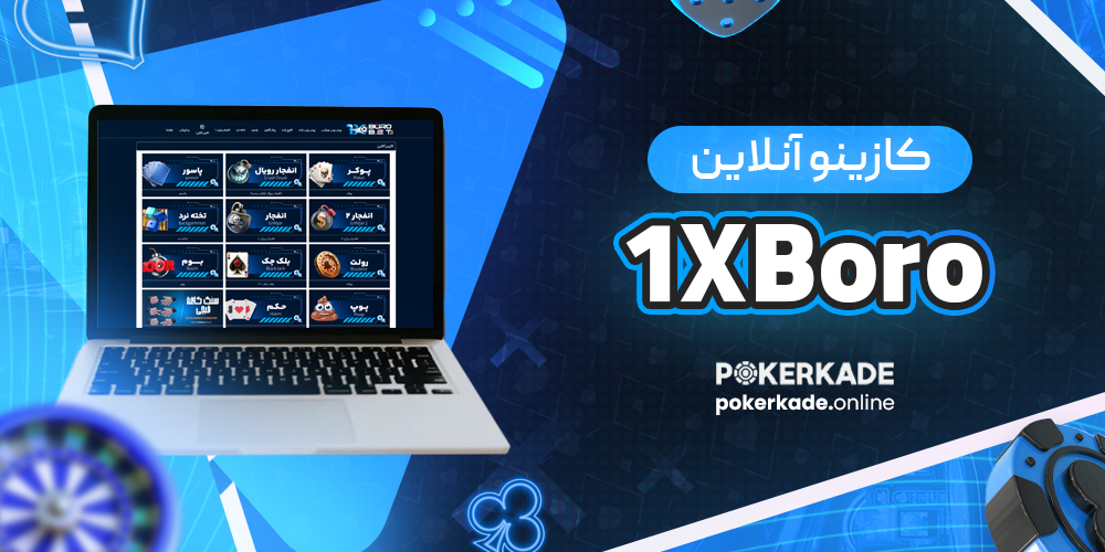 کازینو آنلاین 1XBoro