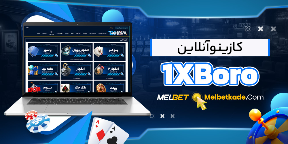 کازینو آنلاین 1XBoro