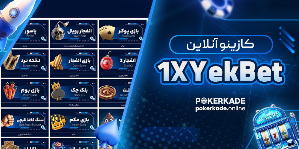 کازینو آنلاین 1XYekBet