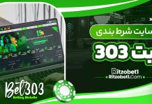 سایت شرط بندی بت 303 بدون فیلتر Bet303