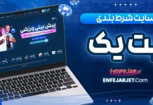 سایت شرط بندی بت یک