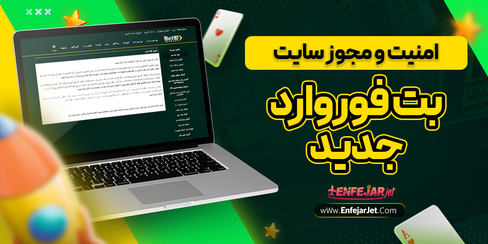 امنیت و مجوز سایت بت فوروارد جدید