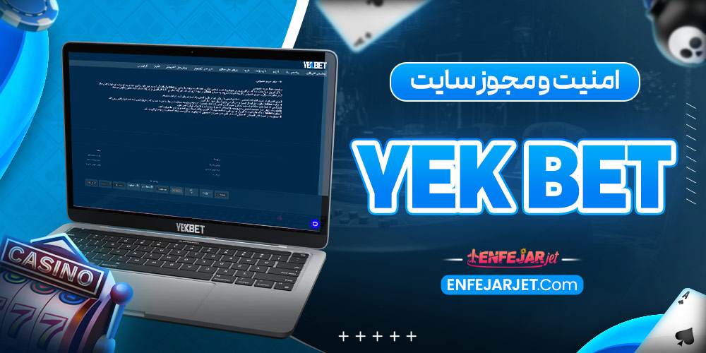 امنیت و مجوز سایت Yek Bet