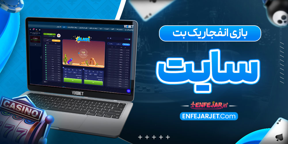 بازی انفجار یک بت سایت