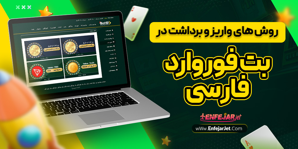 روش های واریز و برداشت در بت فوروارد فارسی