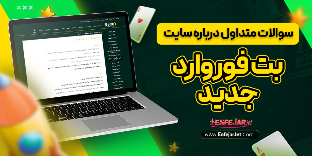 سوالات متداول درباره سایت بت فوروارد جدید