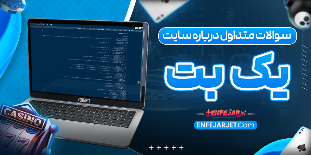 سوالات متداول درباره سایت یک بت