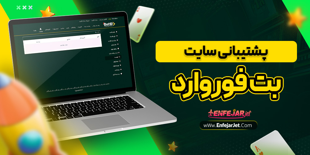 پشتیبانی سایت بت فوروارد