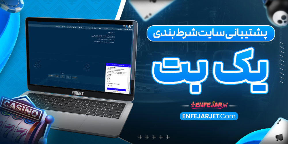 پشتیبانی سایت شرط بندی یک بت