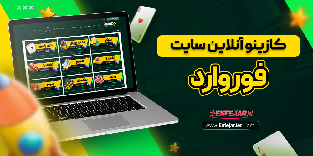 کازینو آنلاین سایت فوروارد