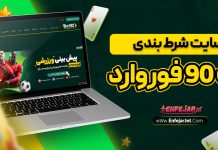 سایت بت 90 فوروارد bet90forward