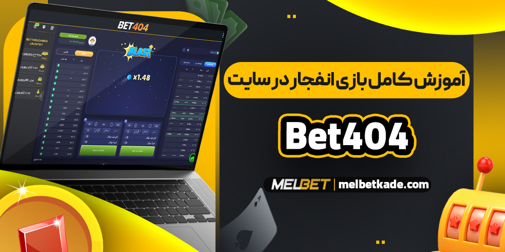آموزش کامل بازی انفجار در سایت Bet404