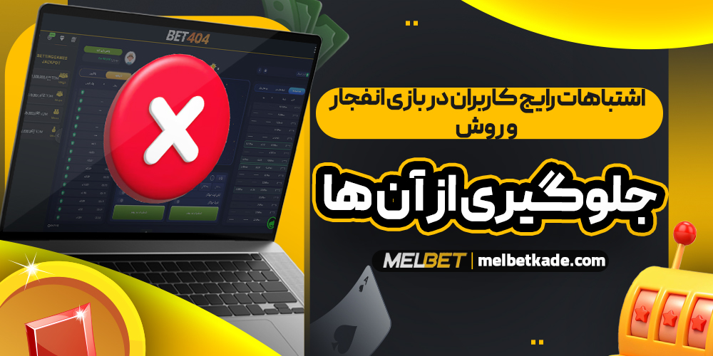 اشتباهات رایج کاربران در بازی انفجار و روش جلوگیری از آن ‌ها