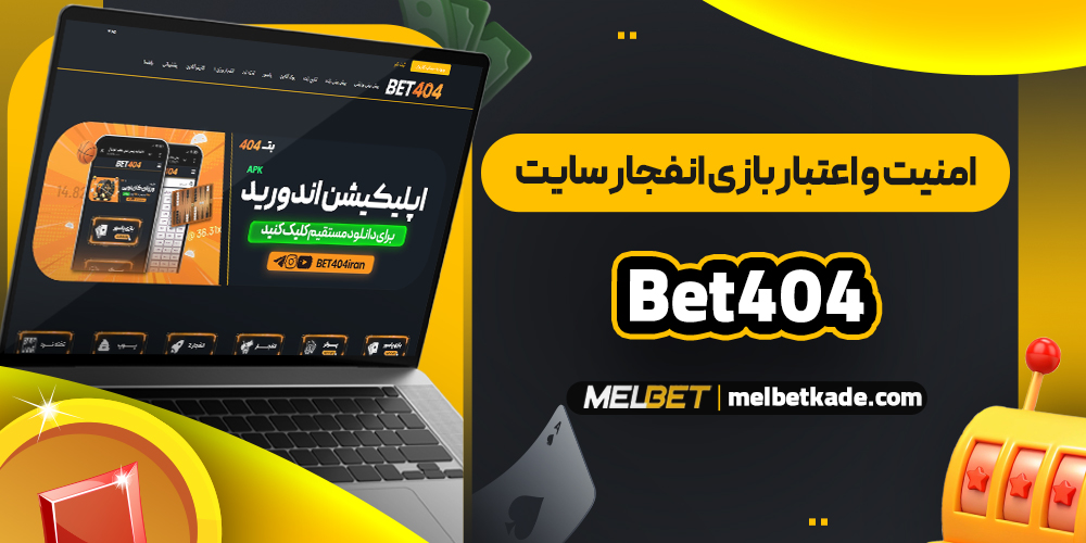 امنیت و اعتبار بازی انفجار سایت Bet404