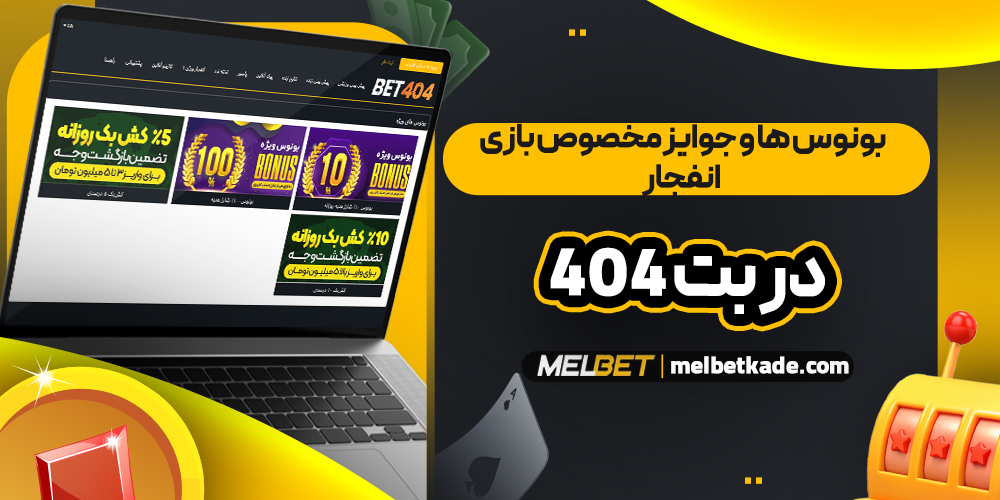 بونوس ‌ها و جوایز مخصوص بازی انفجار در بت ۴۰۴