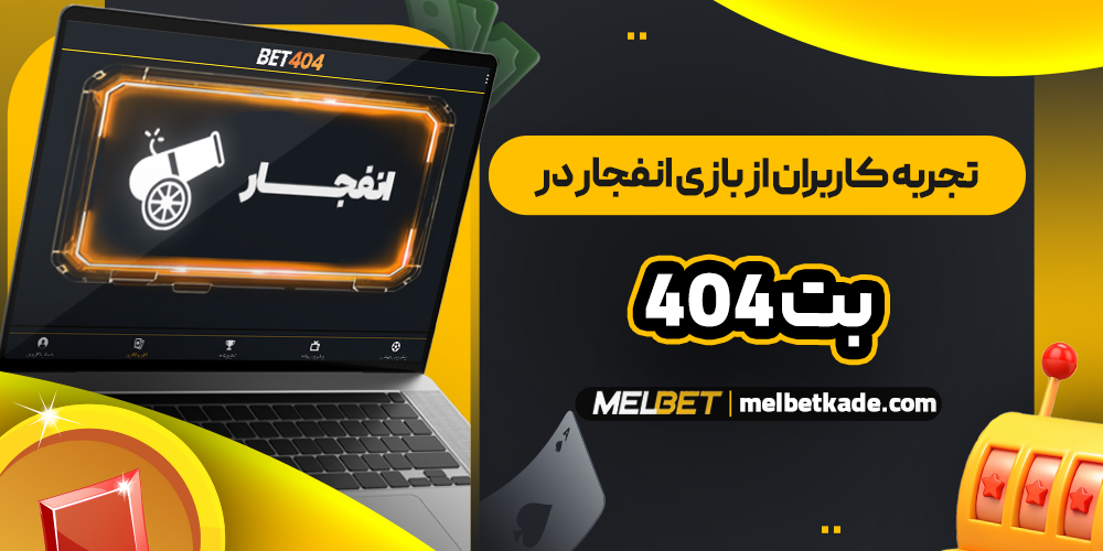 تجربه کاربران از بازی انفجار در بت 404