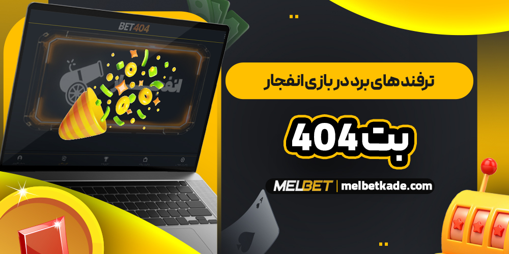 ترفند های برد در بازی انفجار بت 404