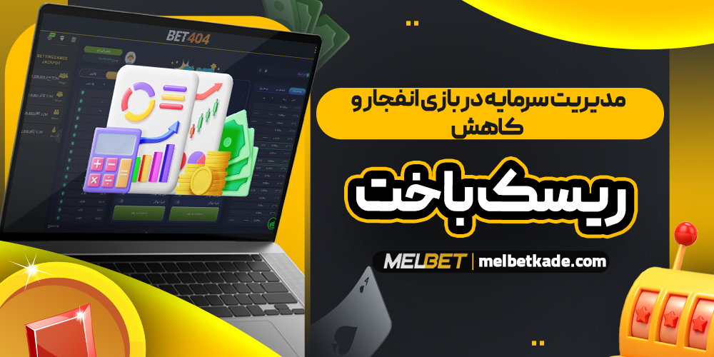 مدیریت سرمایه در بازی انفجار و کاهش ریسک باخت