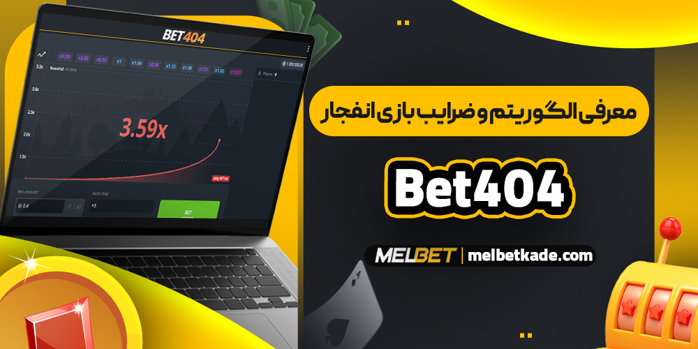معرفی الگوریتم و ضرایب بازی انفجار Bet404
