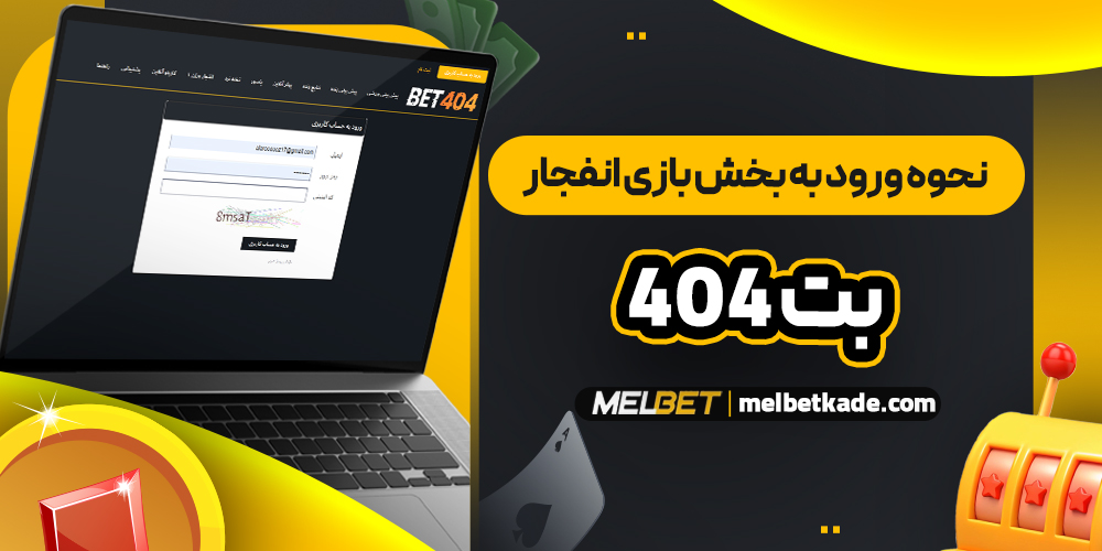 نحوه ورود به بخش بازی انفجار بت ۴۰۴