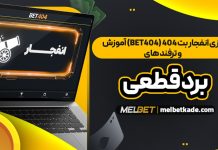 بازی انفجار بت ۴۰۴ (Bet404)