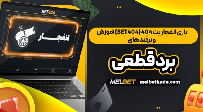بازی انفجار بت ۴۰۴ (Bet404)