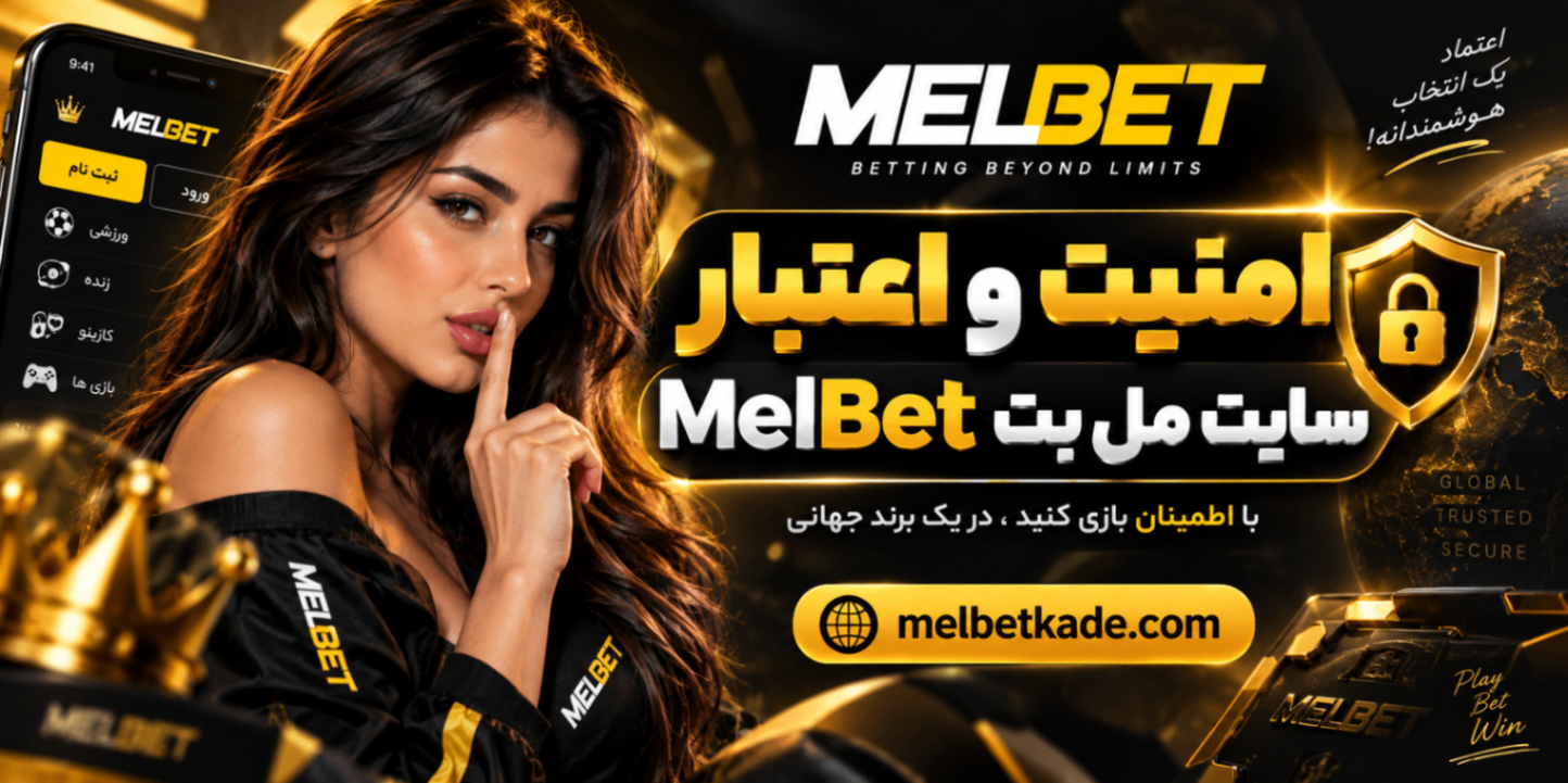 امنیت و اعتبار سایت مل بت MelBet