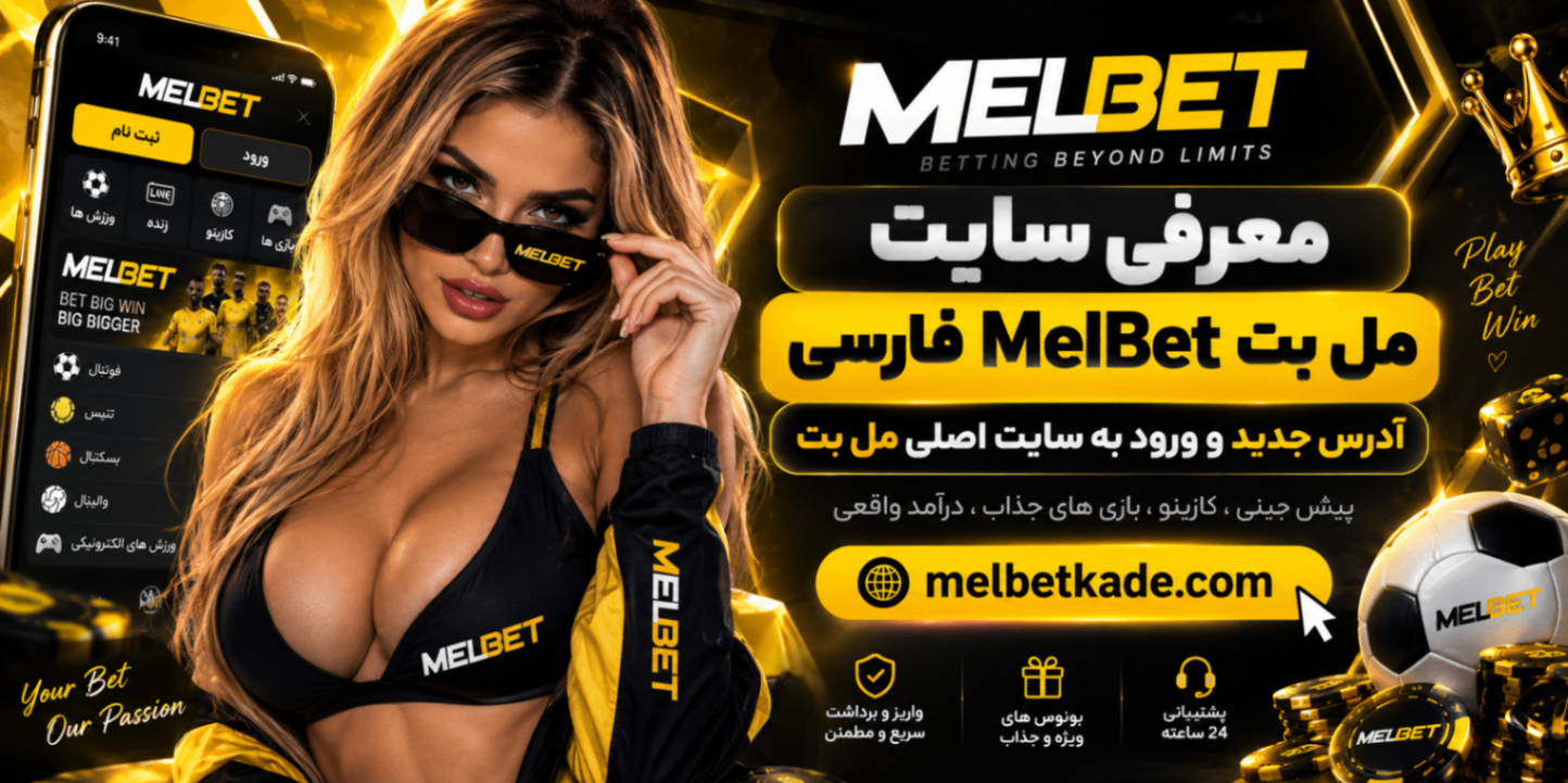 معرفی سایت مل بت MelBet فارسی معرفی سایت مل بت MelBet فارسی