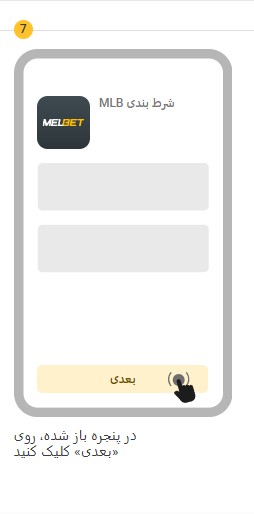 دانلود اپلیکیشن مل بت MelBet برای اندروید و آیفون 