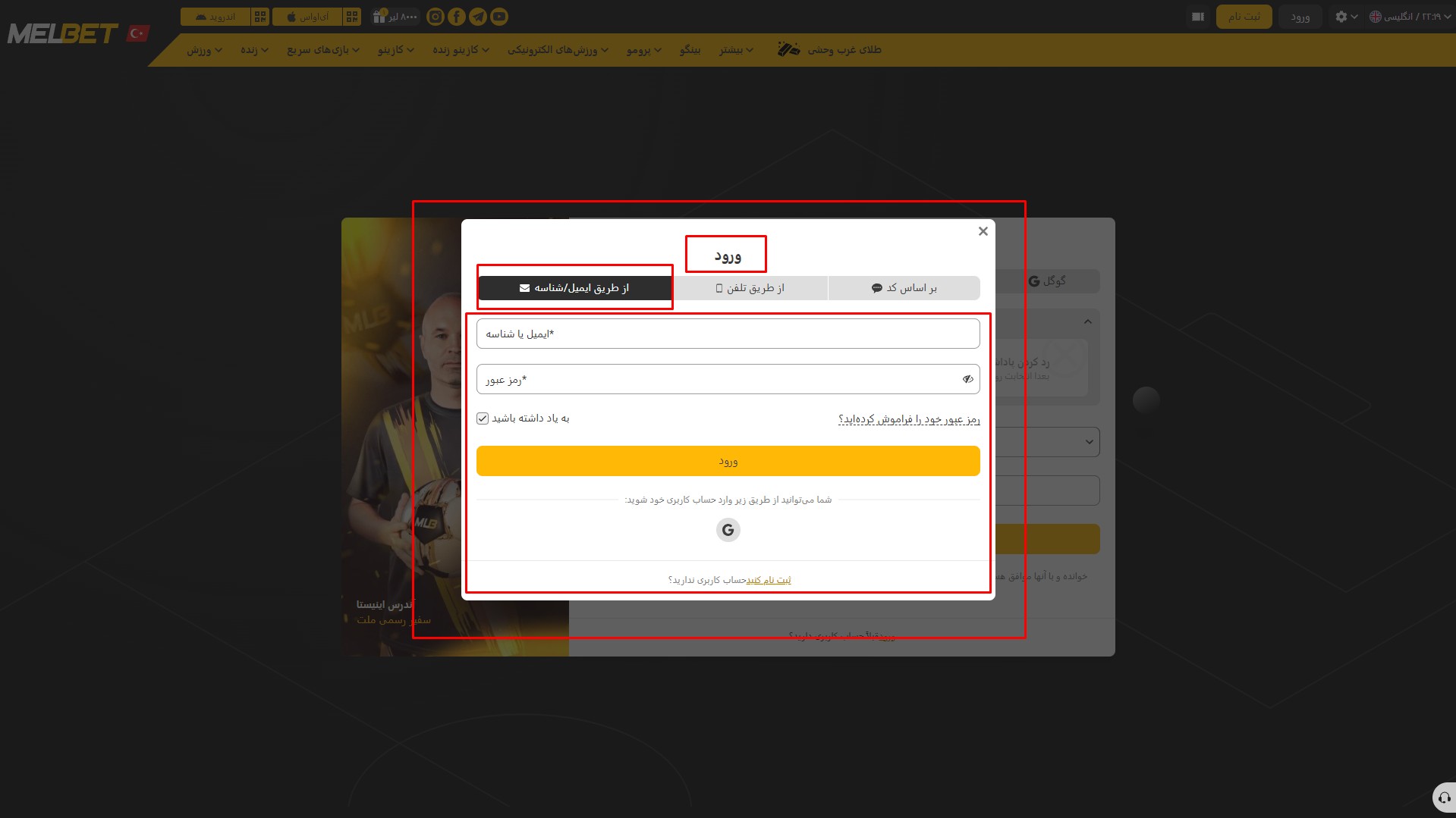 ورود به حساب کاربری MelBet بعد از ثبت نام