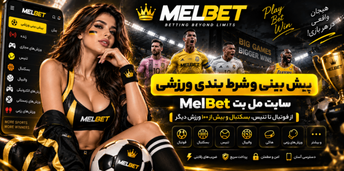 پیش بینی و شرط بندی ورزشی سایت مل بت